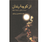 کتاب از کوچه رندان اثر عبدالحسین زرین کوب